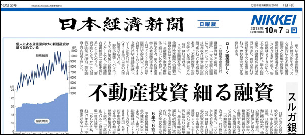 日本経済新聞：2018年10月7日号