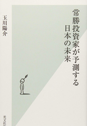 常勝投資家が予測する日本の未来