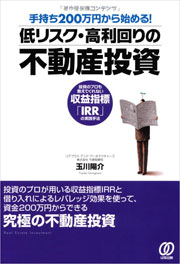 手持ち200万円から始める！低リスク・高利回りの不動産投資