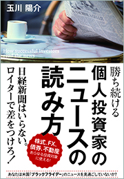 勝ち続ける個人投資家のニュースの読み方