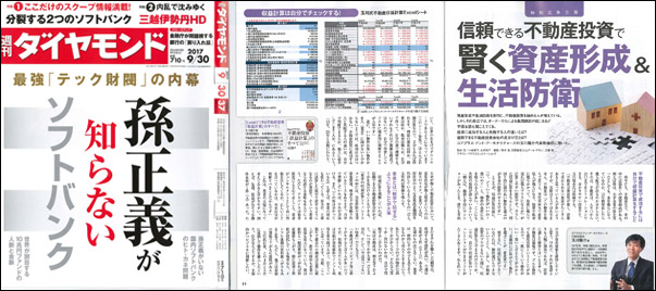 週刊ダイヤモンド：2017年9月30日号