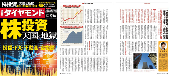 週刊ダイヤモンド：2017年3月18日号