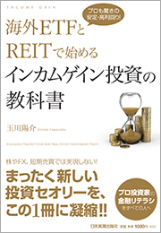 海外ETFとREITで始める インカムゲイン投資の教科書
