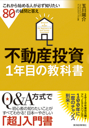 不動産投資1年目の教科書