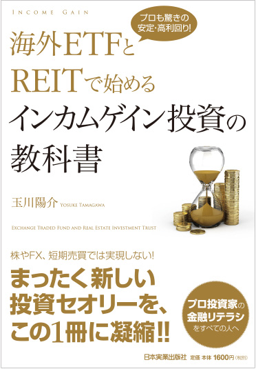 インカムゲイン投資の教科書